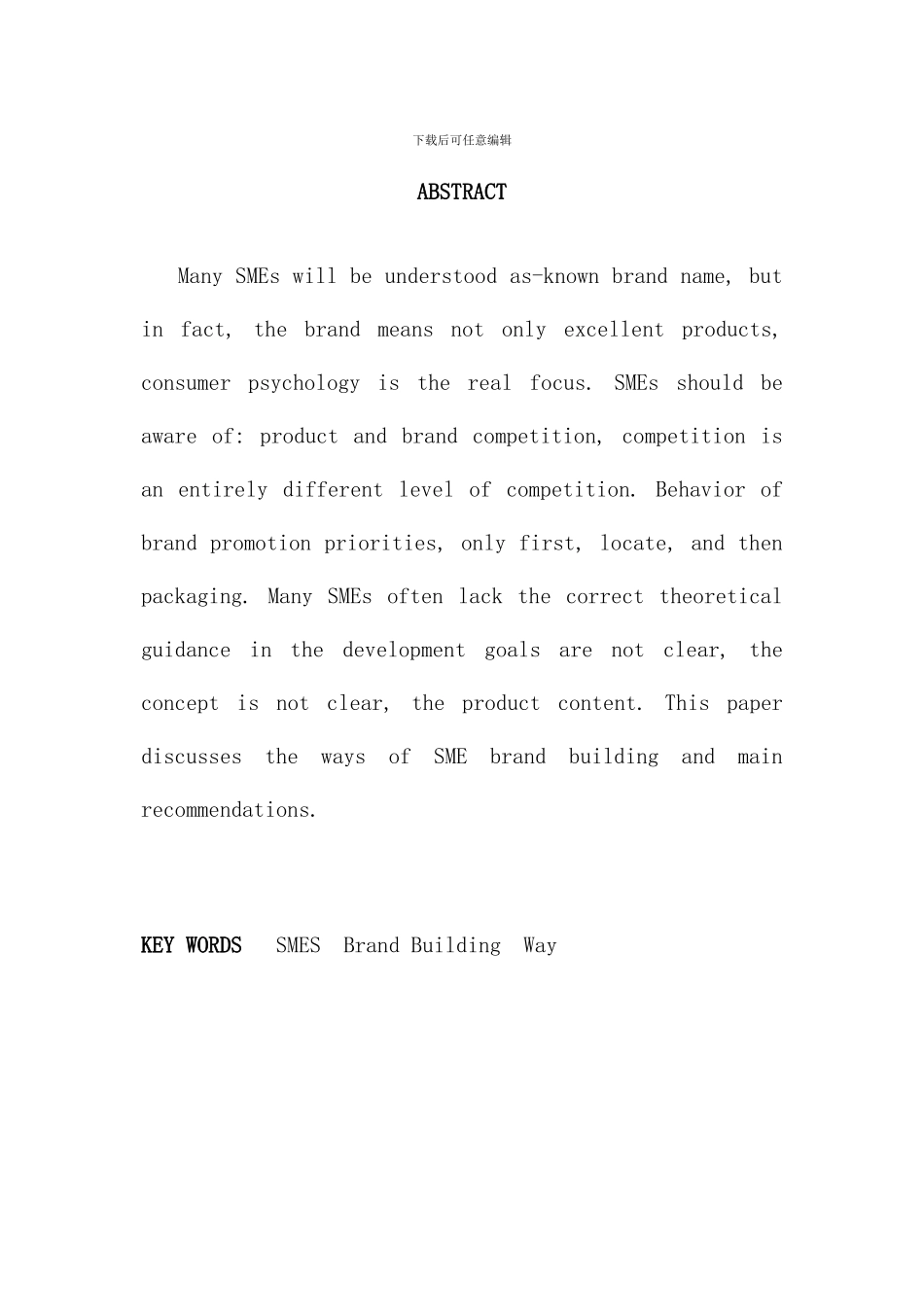 毕业论文浅析我国中小企业的品牌塑造_第3页