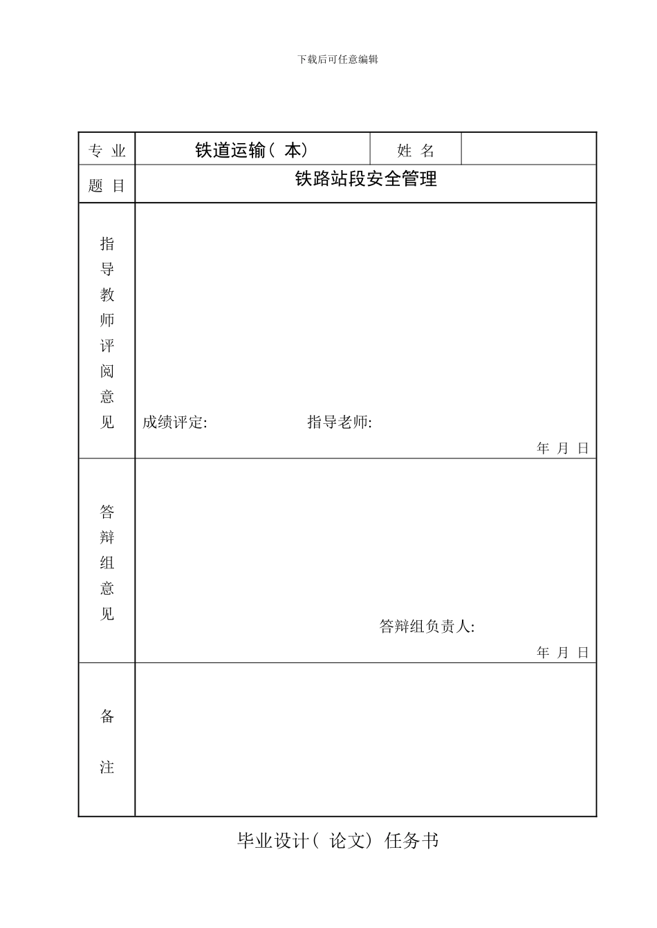 毕业论文设计铁路站段安全管理好_第2页