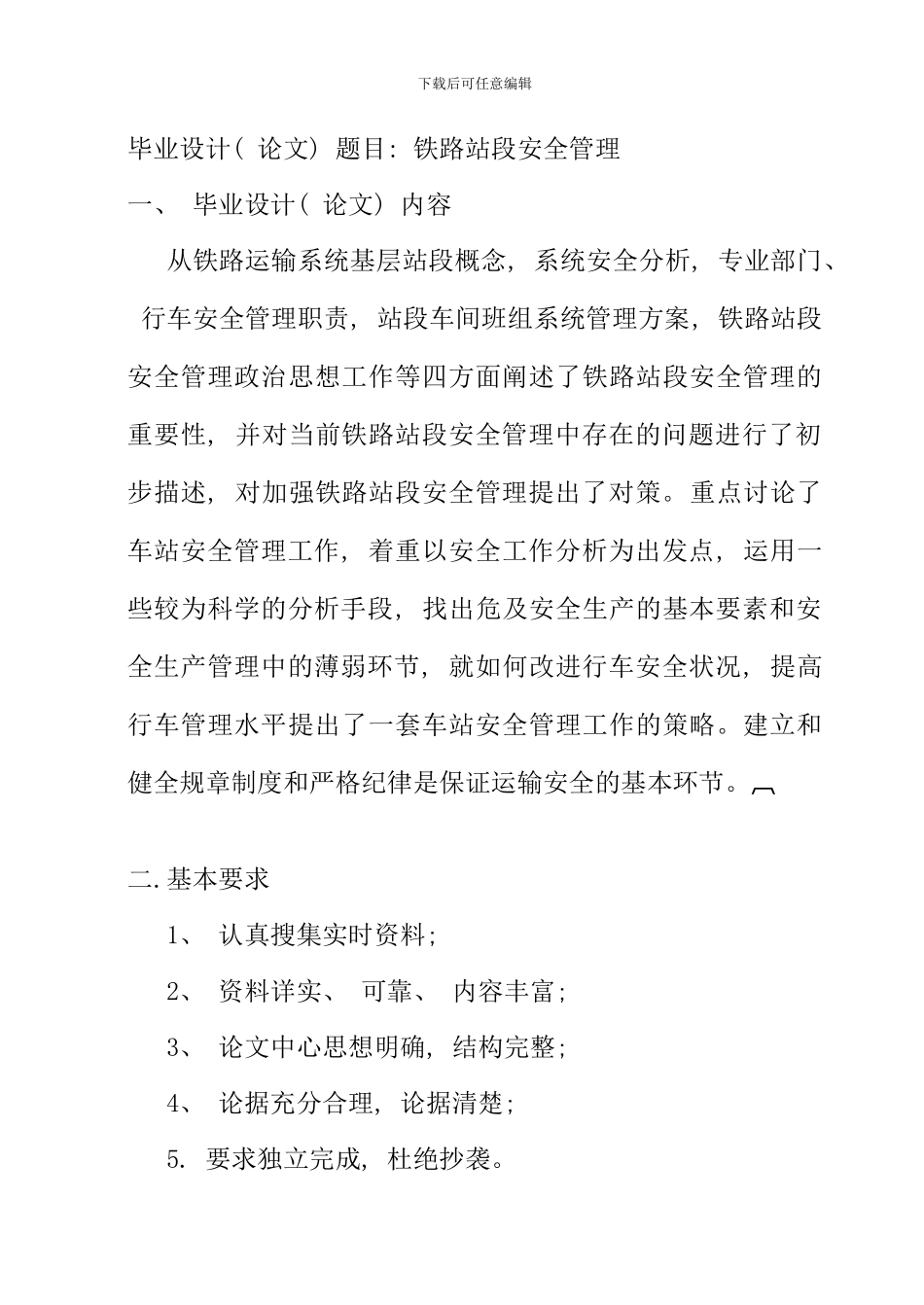 毕业论文设计铁路站段安全管理好_第3页