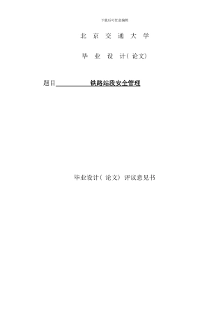 毕业论文设计铁路站段安全管理好