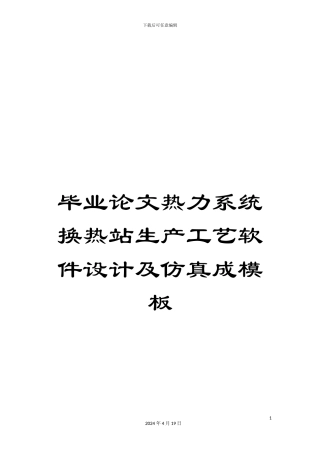 毕业论文热力系统换热站生产工艺软件设计及仿真成模板