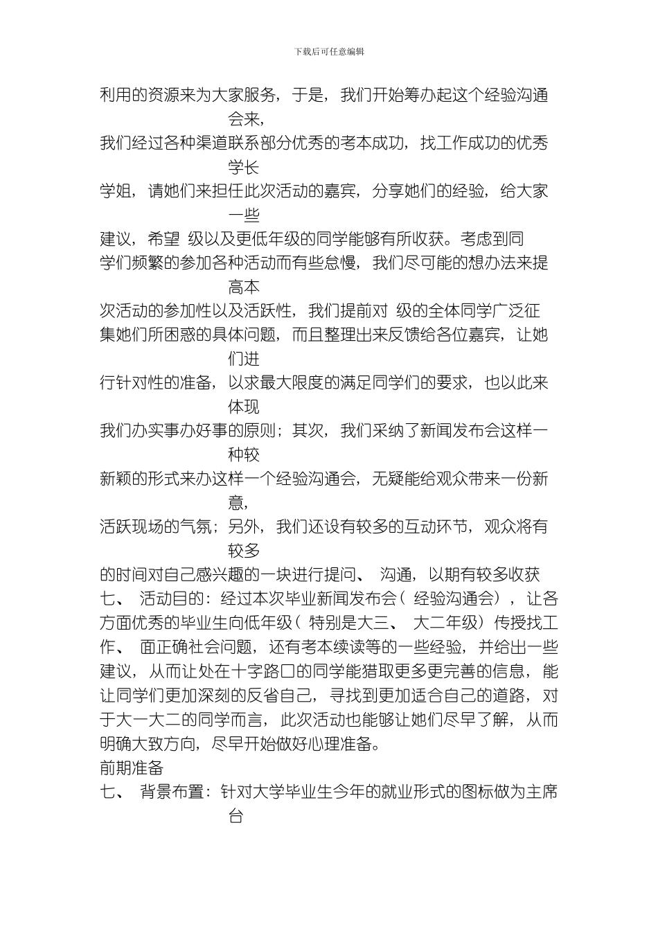 毕业生策划方案模板_第2页