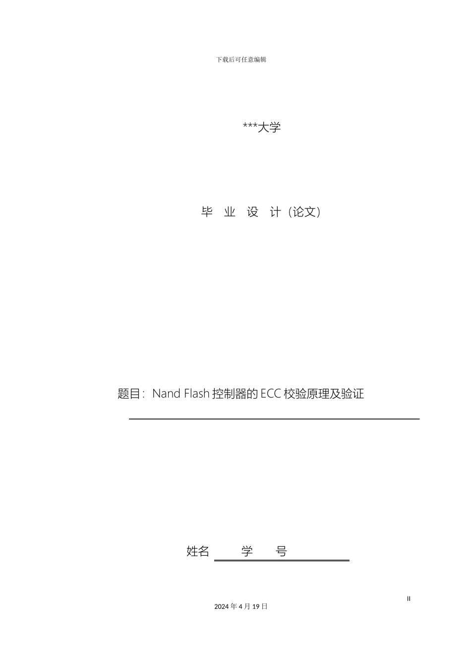 毕业设计NandFlash控制器的ECC校验原理及验证_第2页