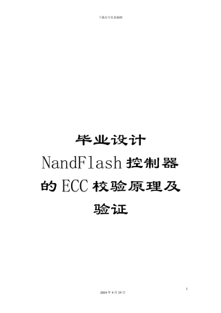 毕业设计NandFlash控制器的ECC校验原理及验证