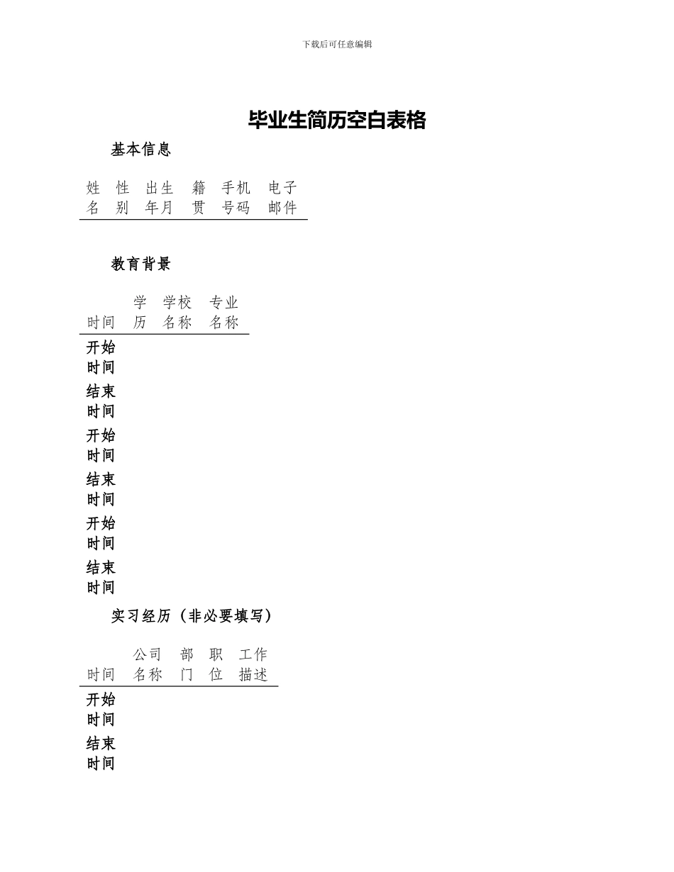 毕业生简历空白表格_第1页