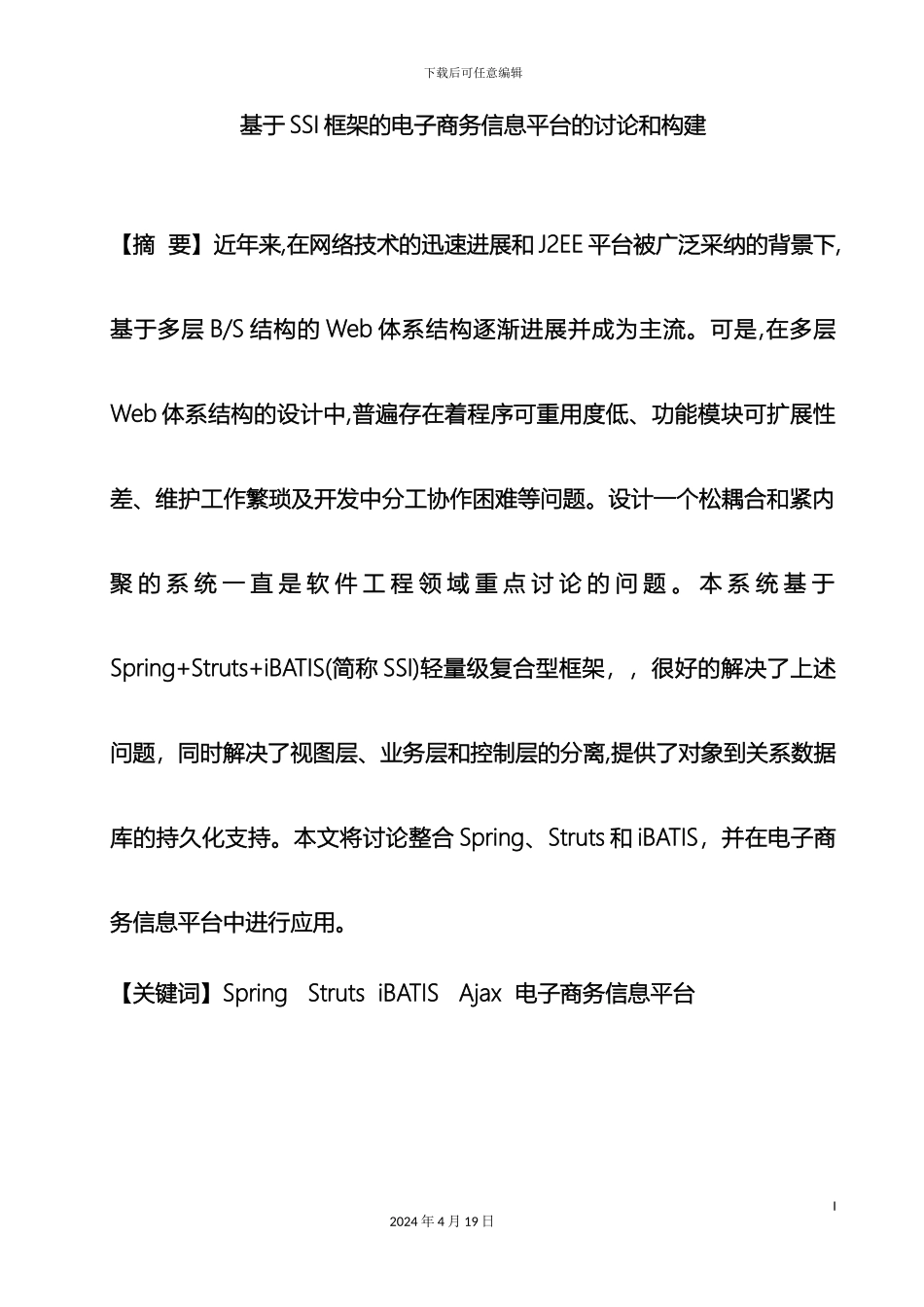 毕业设计SSI框架的电子商务信息平台的研究和构建_第3页