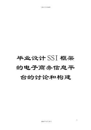 毕业设计SSI框架的电子商务信息平台的研究和构建