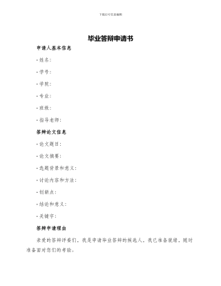 毕业答辩申请书