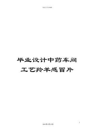 毕业设计中药车间工艺羚羊感冒片