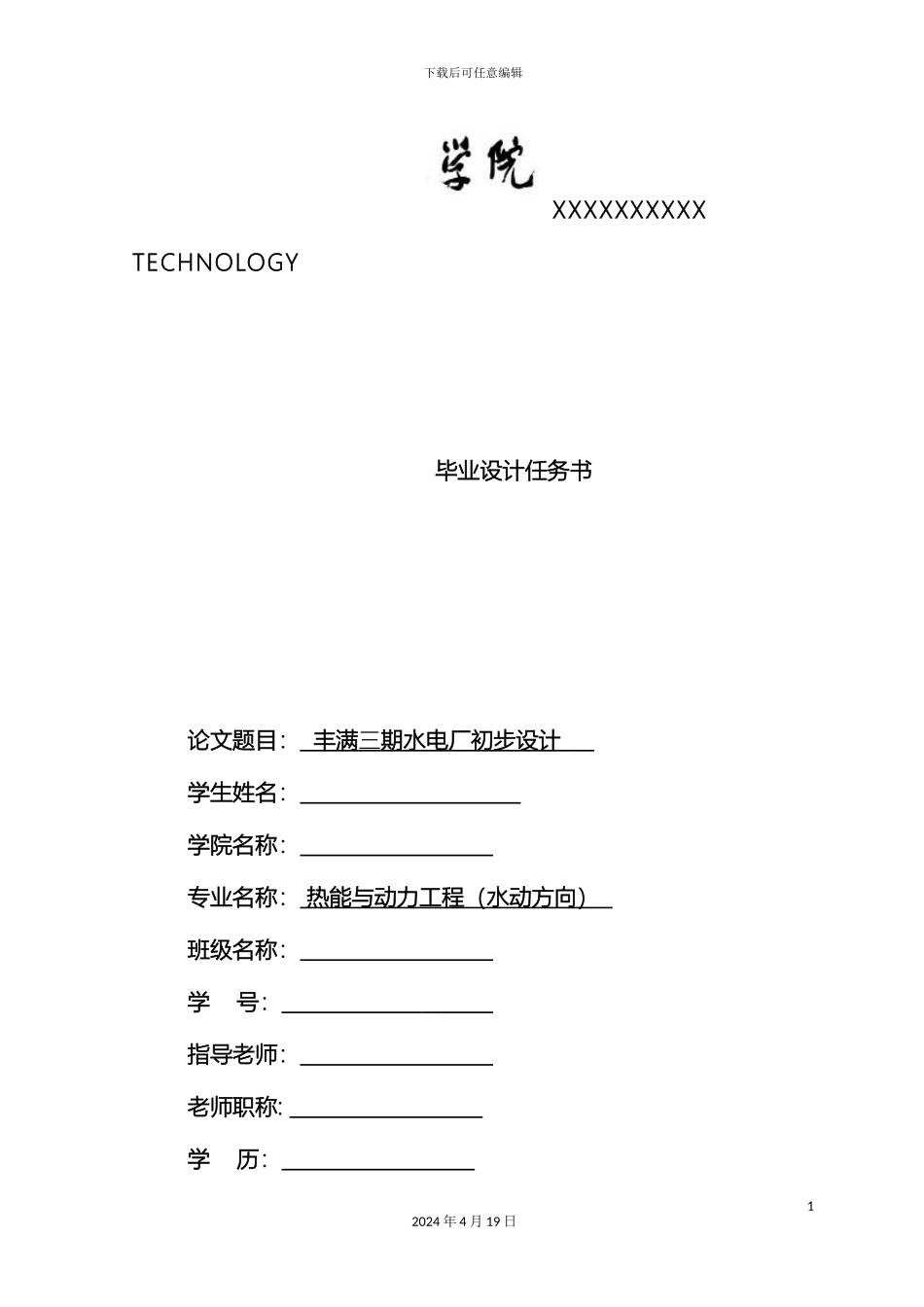 毕业设计丰满三期水电厂初步设计一免费下载_第2页