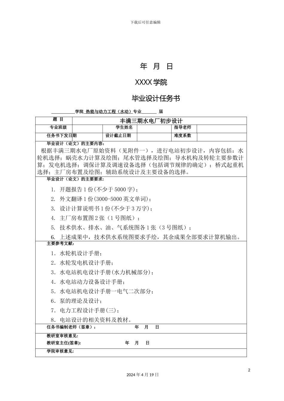 毕业设计丰满三期水电厂初步设计一免费下载_第3页
