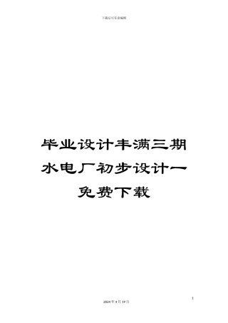 毕业设计丰满三期水电厂初步设计一免费下载
