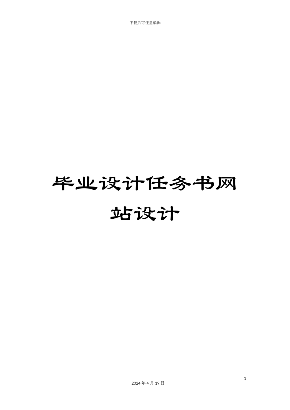 毕业设计任务书网站设计_第1页
