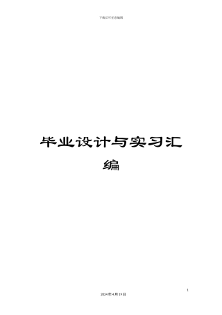 毕业设计与实习汇编