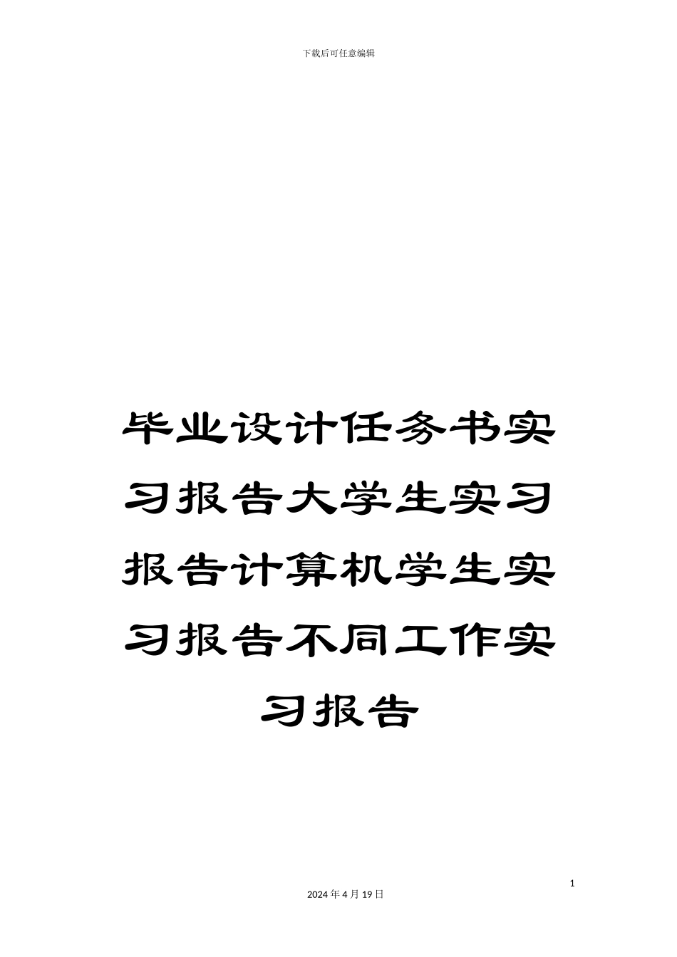 毕业设计任务书实习报告大学生实习报告计算机学生实习报告不同工作实习报告_第1页