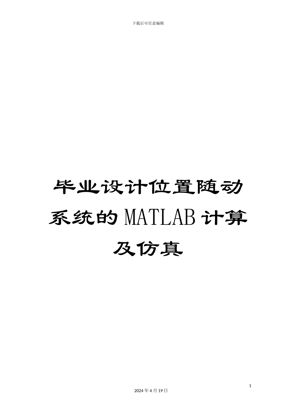毕业设计位置随动系统的MATLAB计算及仿真_第1页