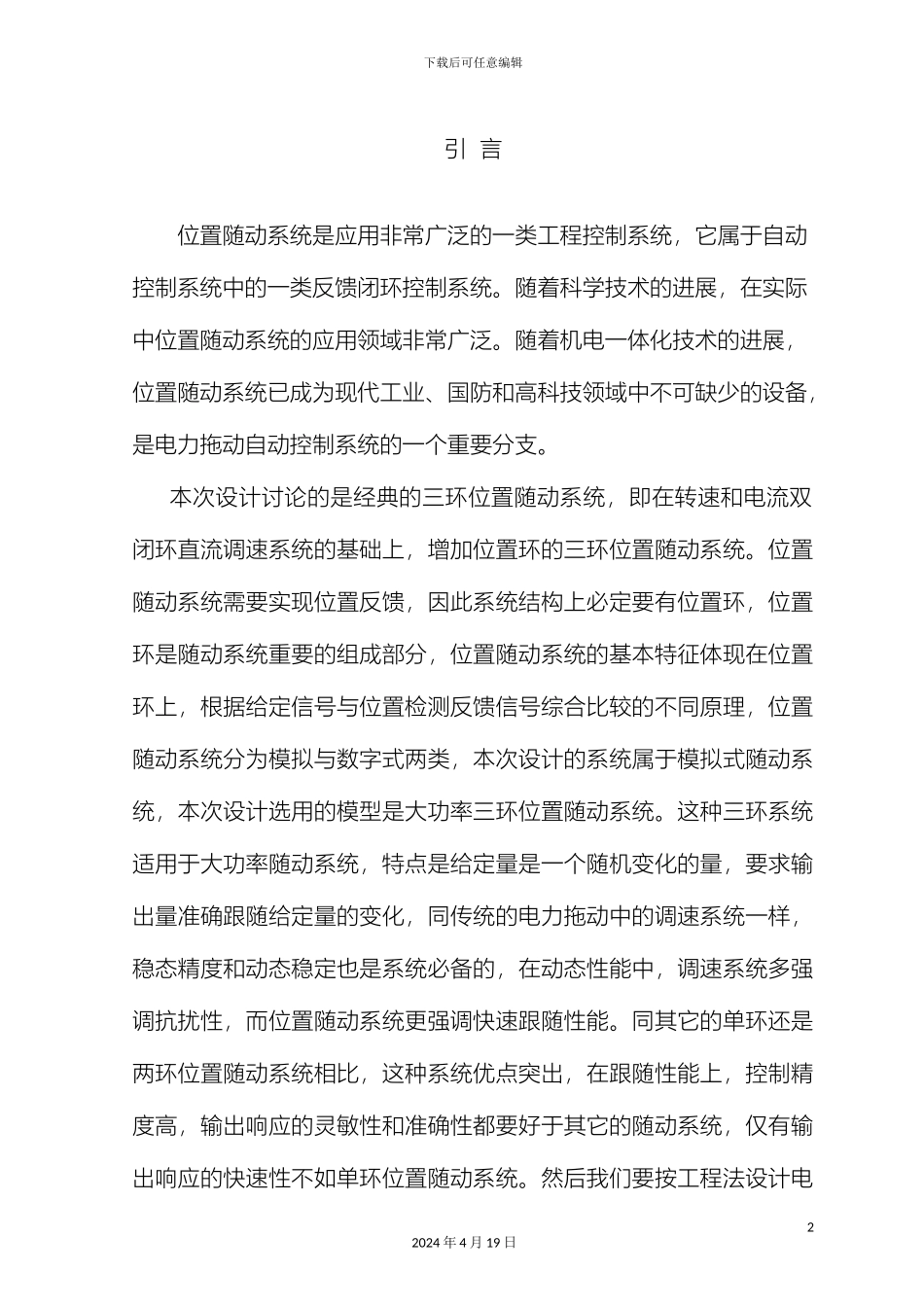 毕业设计位置随动系统的MATLAB计算及仿真_第2页