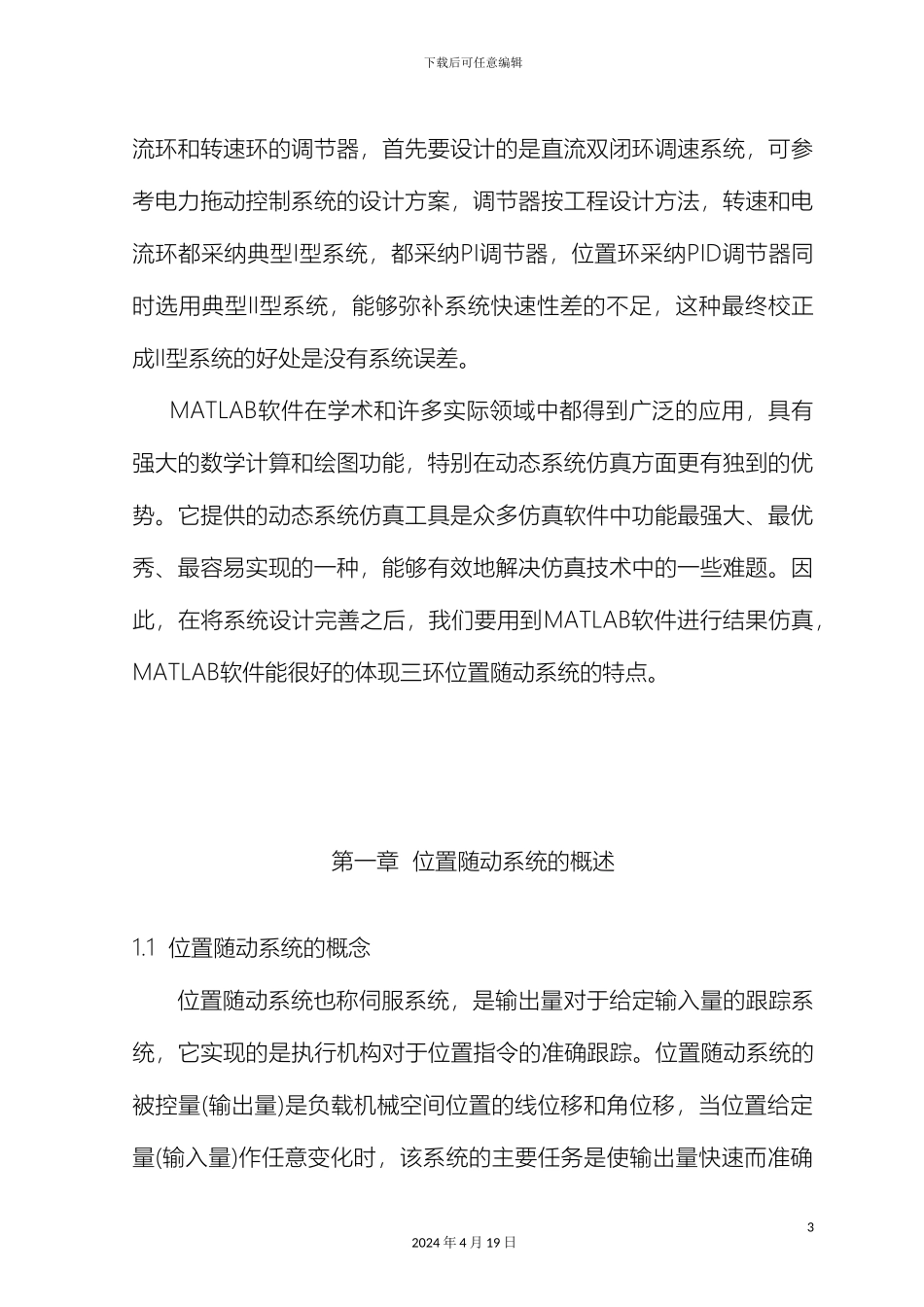 毕业设计位置随动系统的MATLAB计算及仿真_第3页