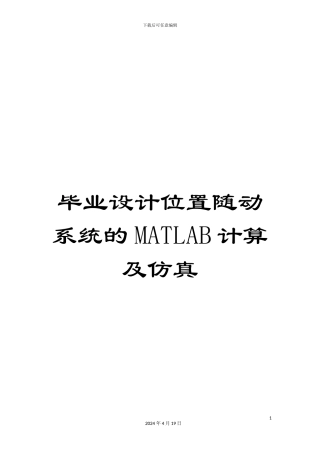 毕业设计位置随动系统的MATLAB计算及仿真