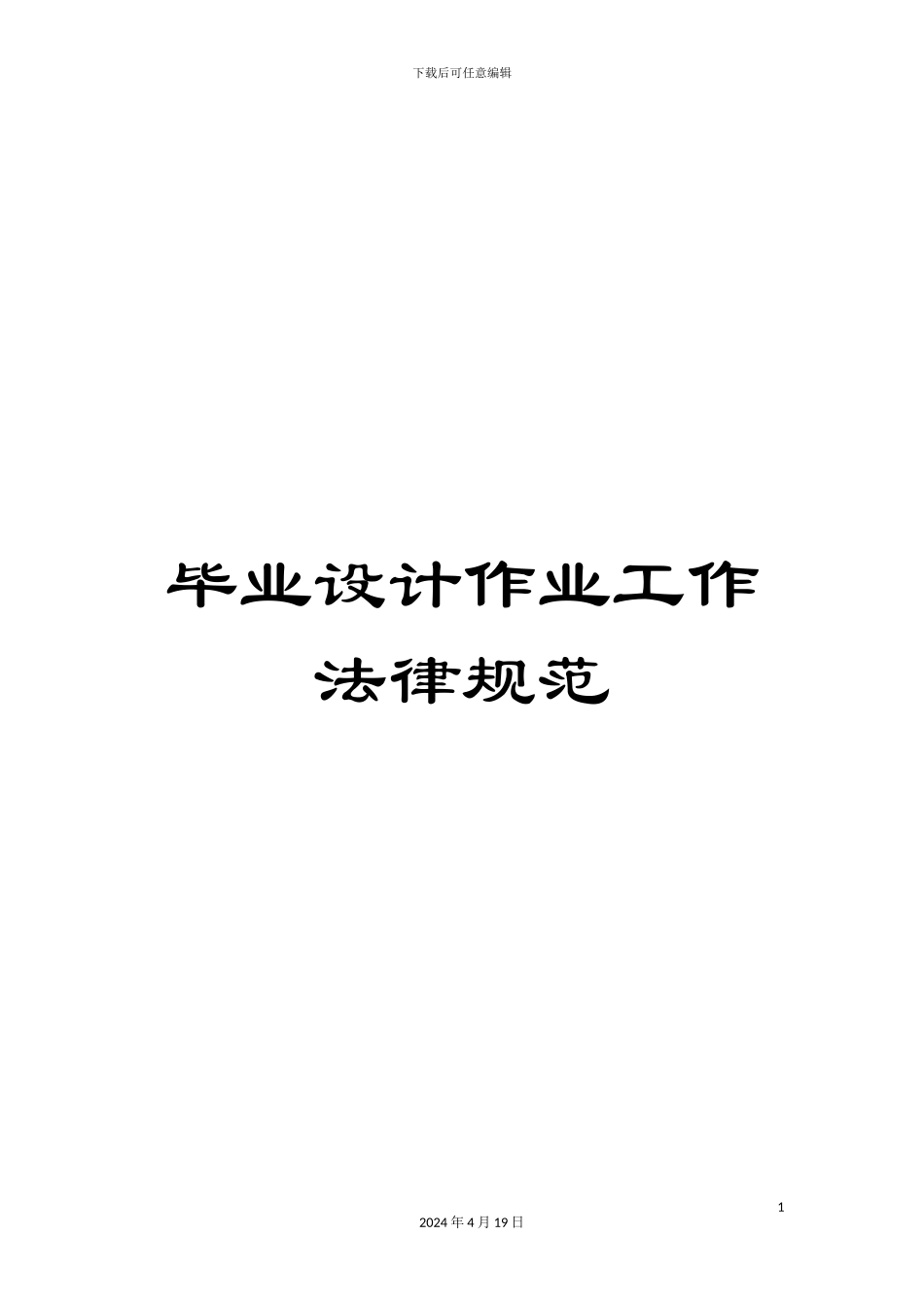 毕业设计作业工作规范_第1页