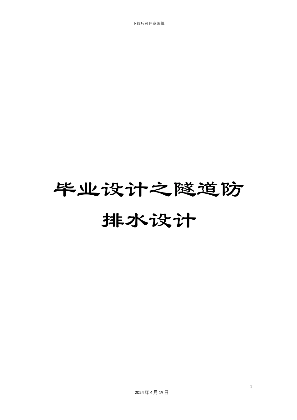 毕业设计之隧道防排水设计_第1页