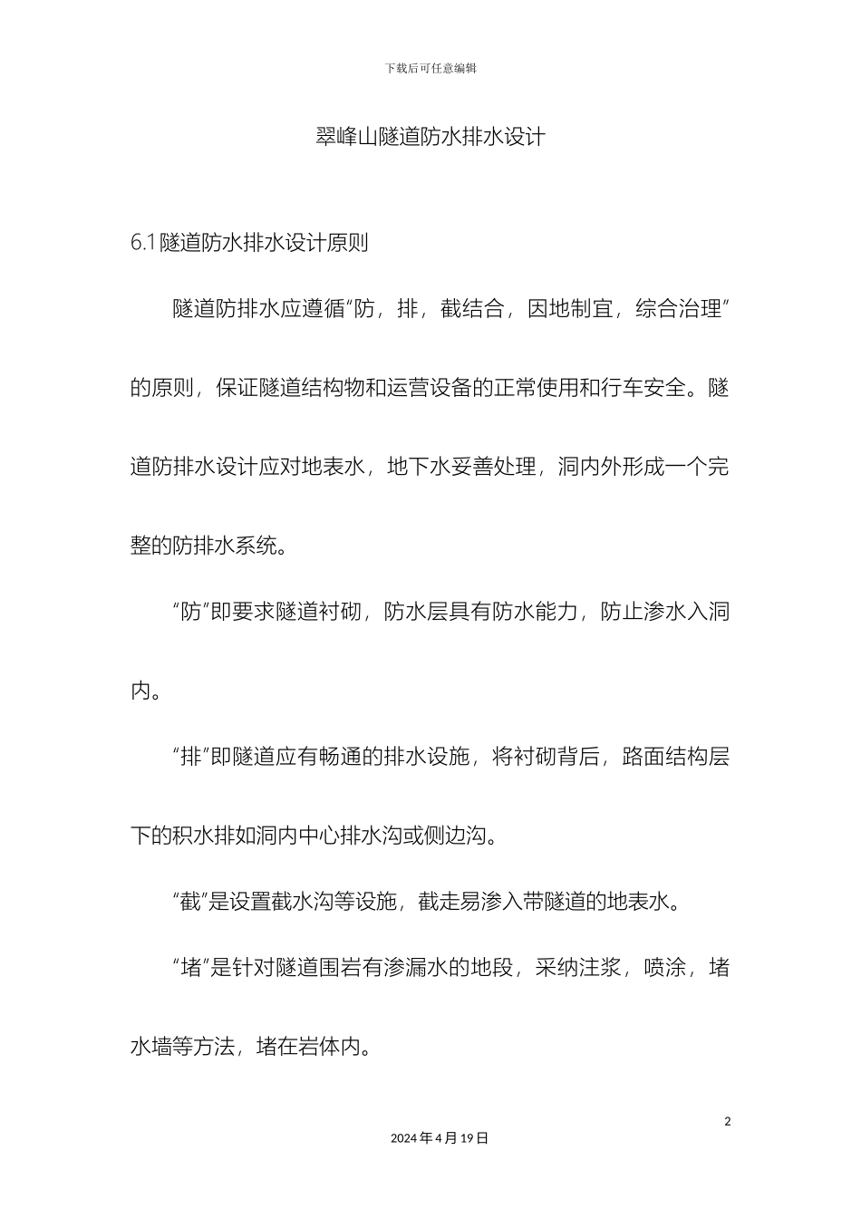 毕业设计之隧道防排水设计_第2页