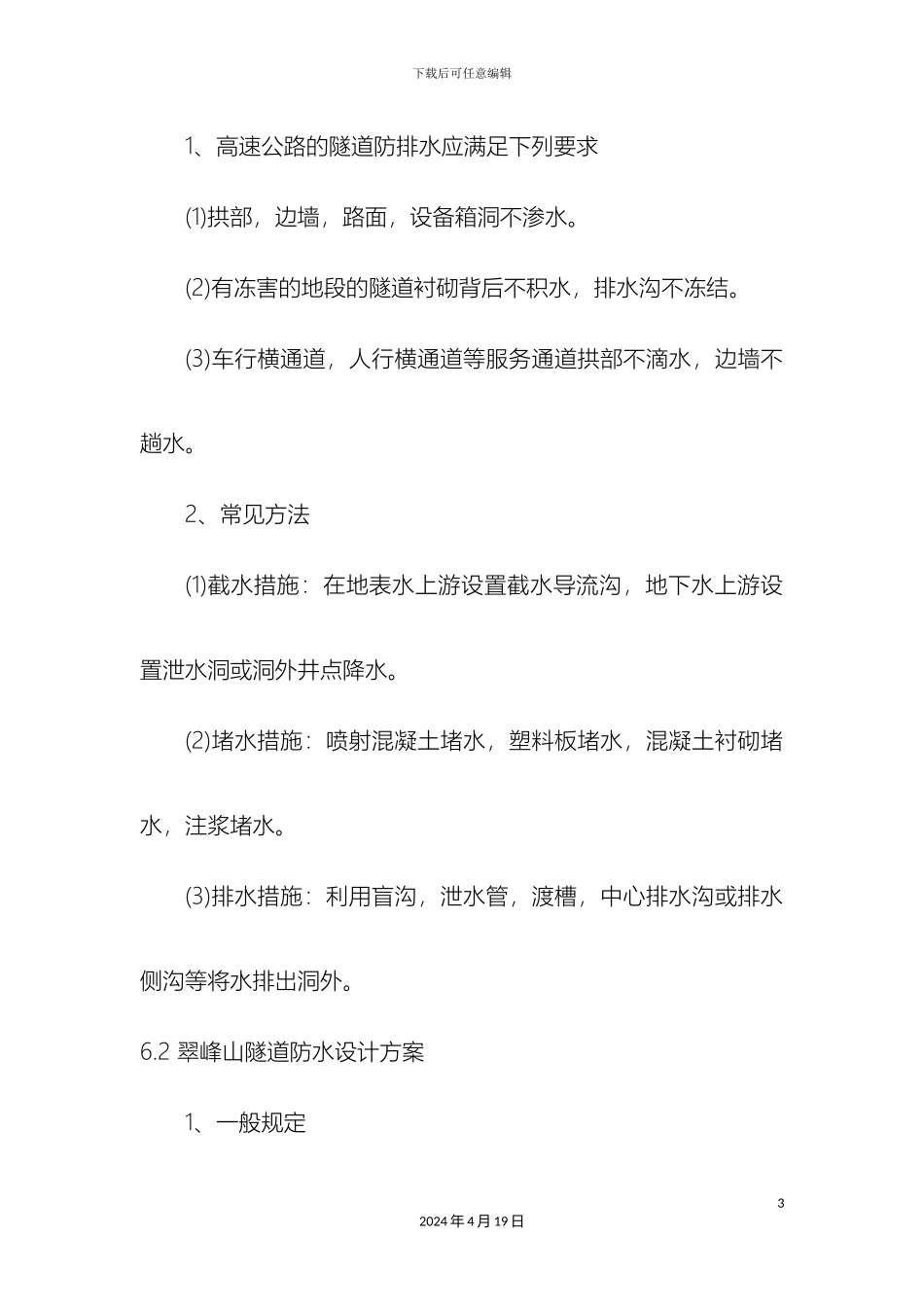 毕业设计之隧道防排水设计_第3页