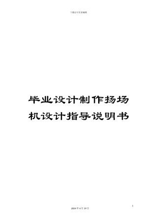 毕业设计制作扬场机设计指导说明书