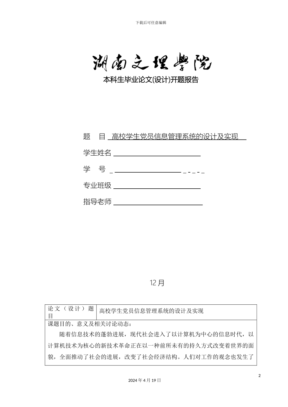 毕业设计党员管理系统开题报告_第2页