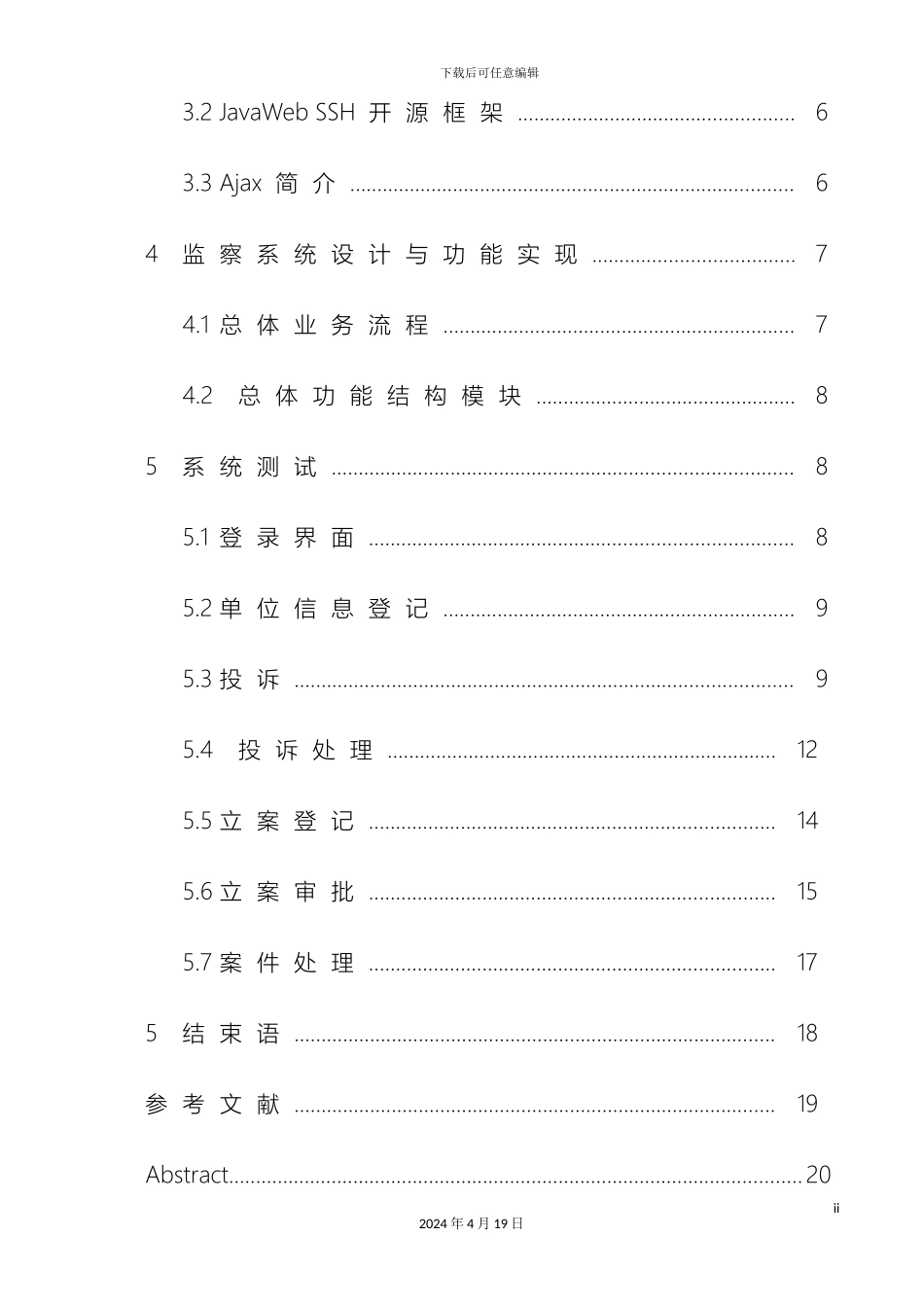 毕业设计劳动监察管理信息系统_第3页