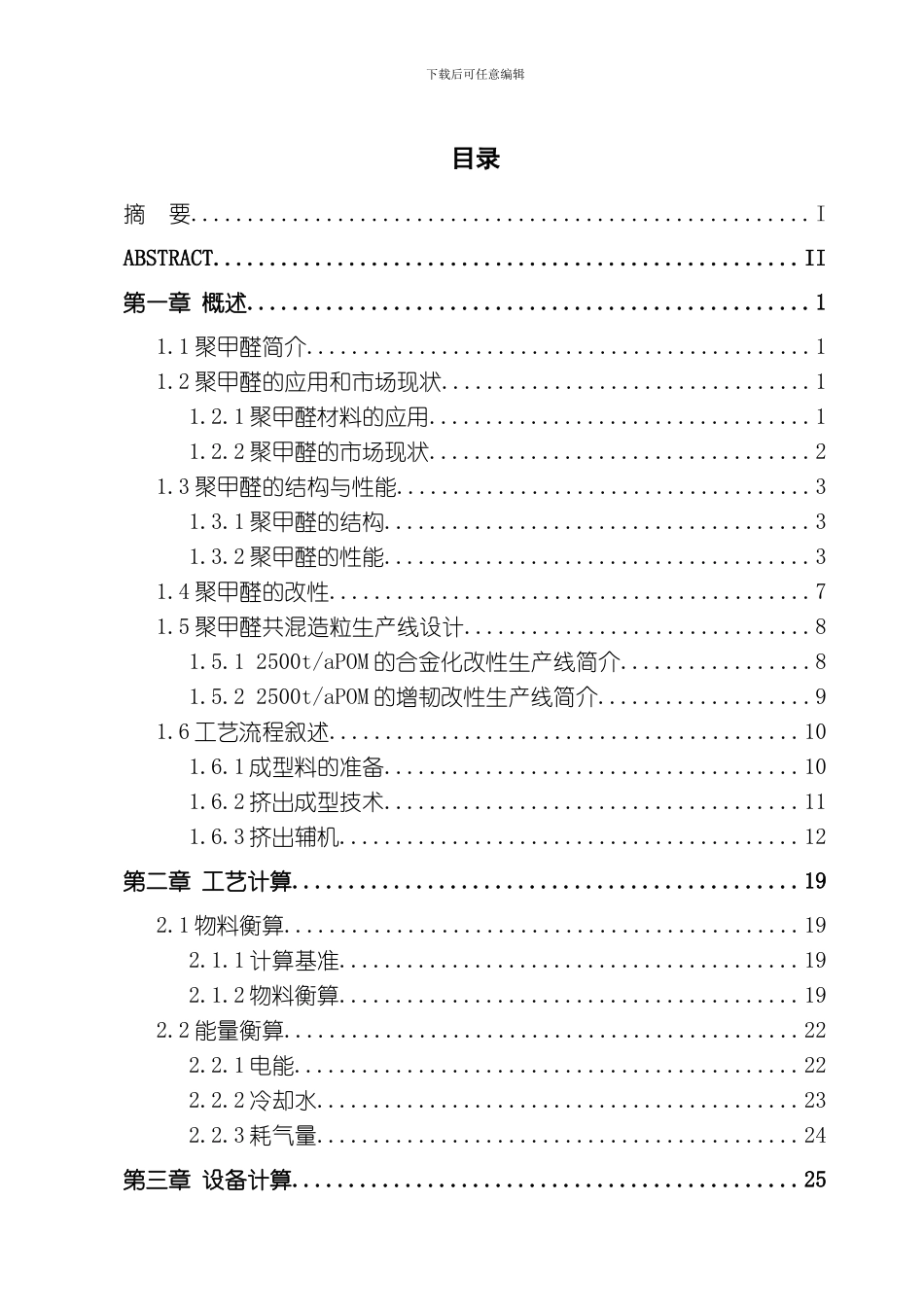 毕业设计吨每年聚甲醛共混造粒生产线的设计定稿模板_第3页