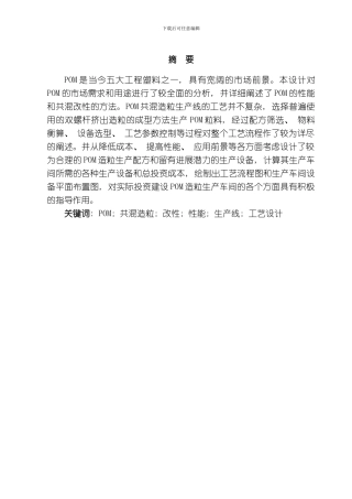 毕业设计吨每年聚甲醛共混造粒生产线的设计定稿模板
