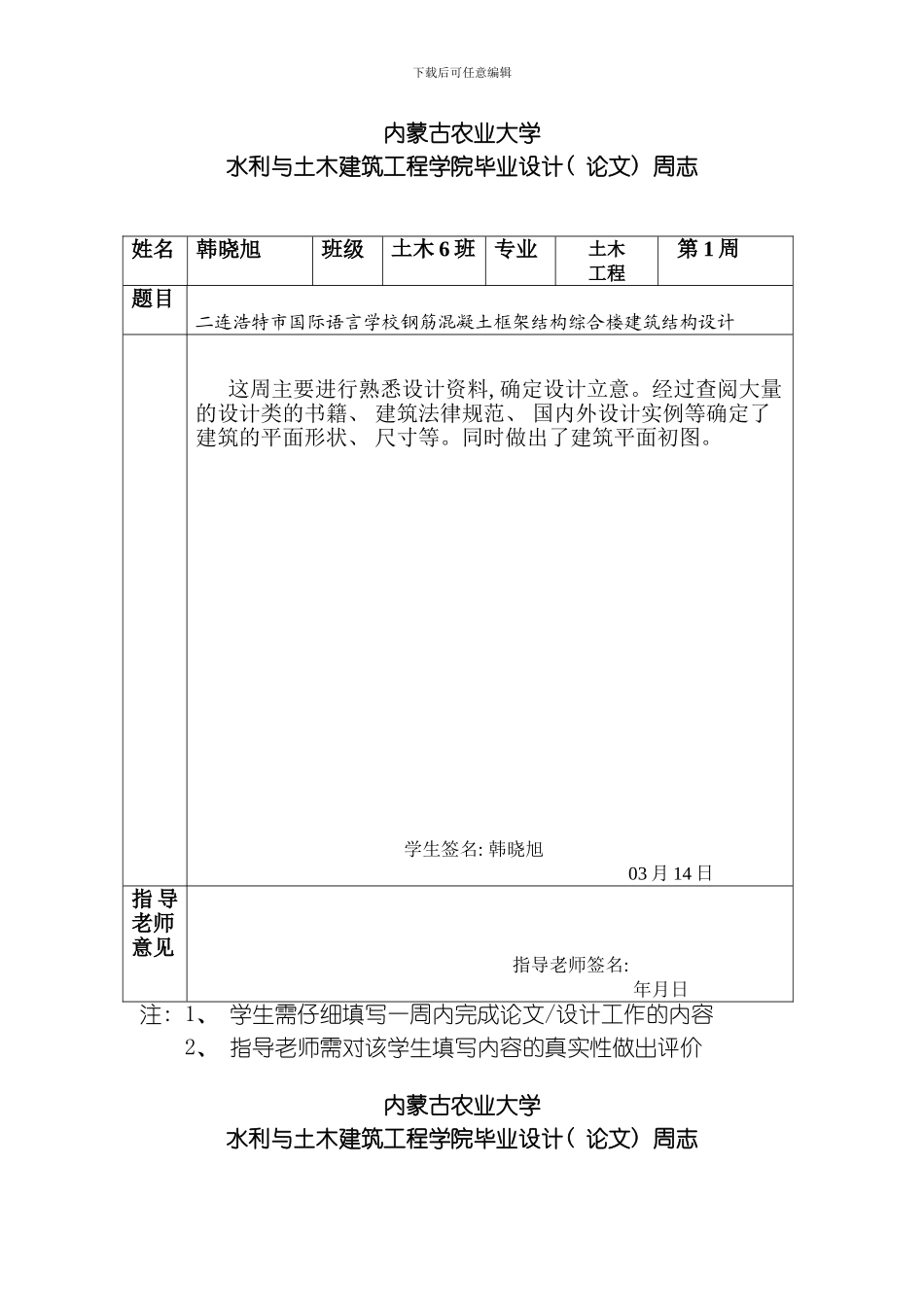 毕业设计周志学生用表模板_第1页