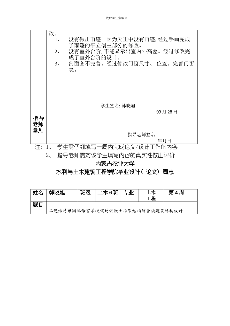 毕业设计周志学生用表模板_第3页