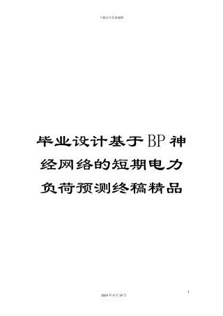 毕业设计基于BP神经网络的短期电力负荷预测终稿精品