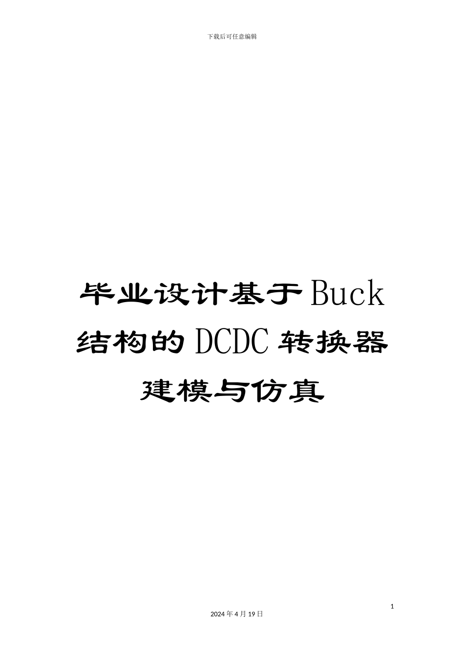 毕业设计基于Buck结构的DCDC转换器建模与仿真_第1页