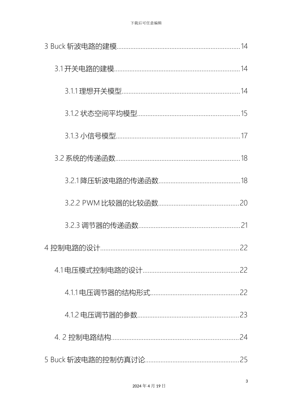 毕业设计基于Buck结构的DCDC转换器建模与仿真_第3页