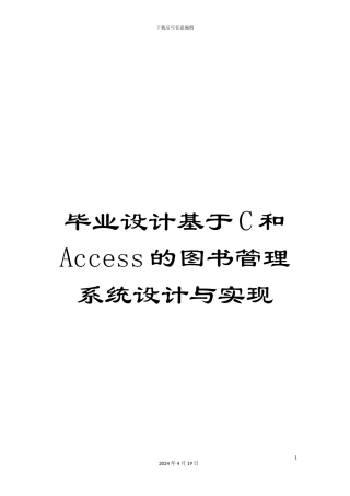 毕业设计基于C和Access的图书管理系统设计与实现