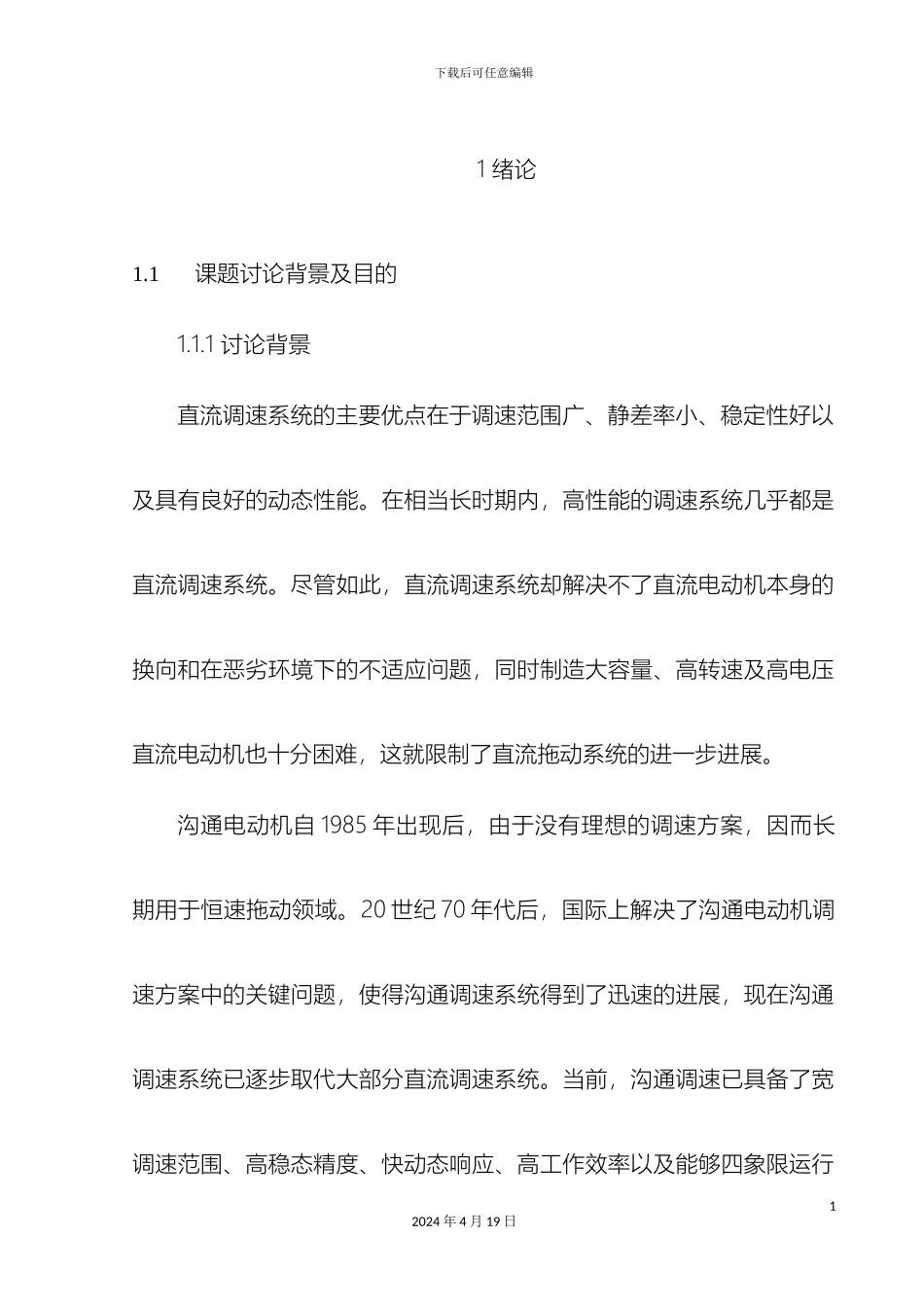 毕业设计基于MATLABSIMULINK的交流电动机调速系统仿真_第2页