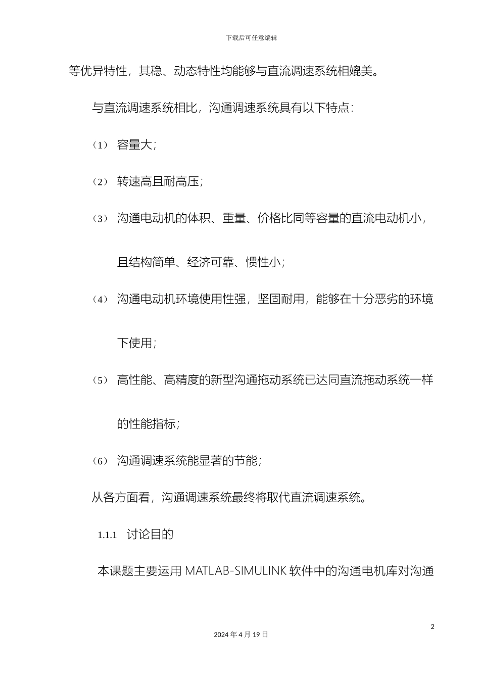毕业设计基于MATLABSIMULINK的交流电动机调速系统仿真_第3页