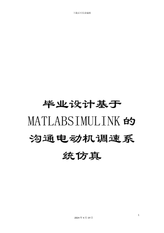 毕业设计基于MATLABSIMULINK的交流电动机调速系统仿真