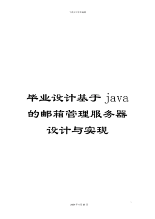 毕业设计基于java的邮箱管理服务器设计与实现
