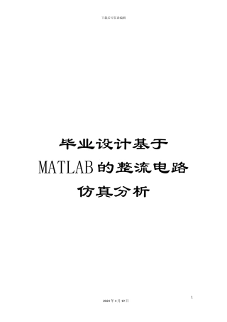 毕业设计基于MATLAB的整流电路仿真分析