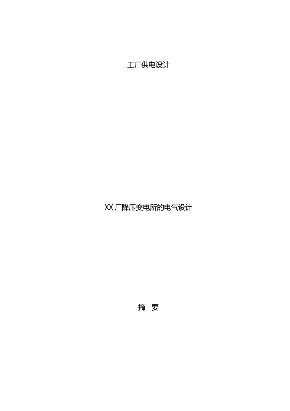 毕业设计厂降压变电所的电气设计_第2页