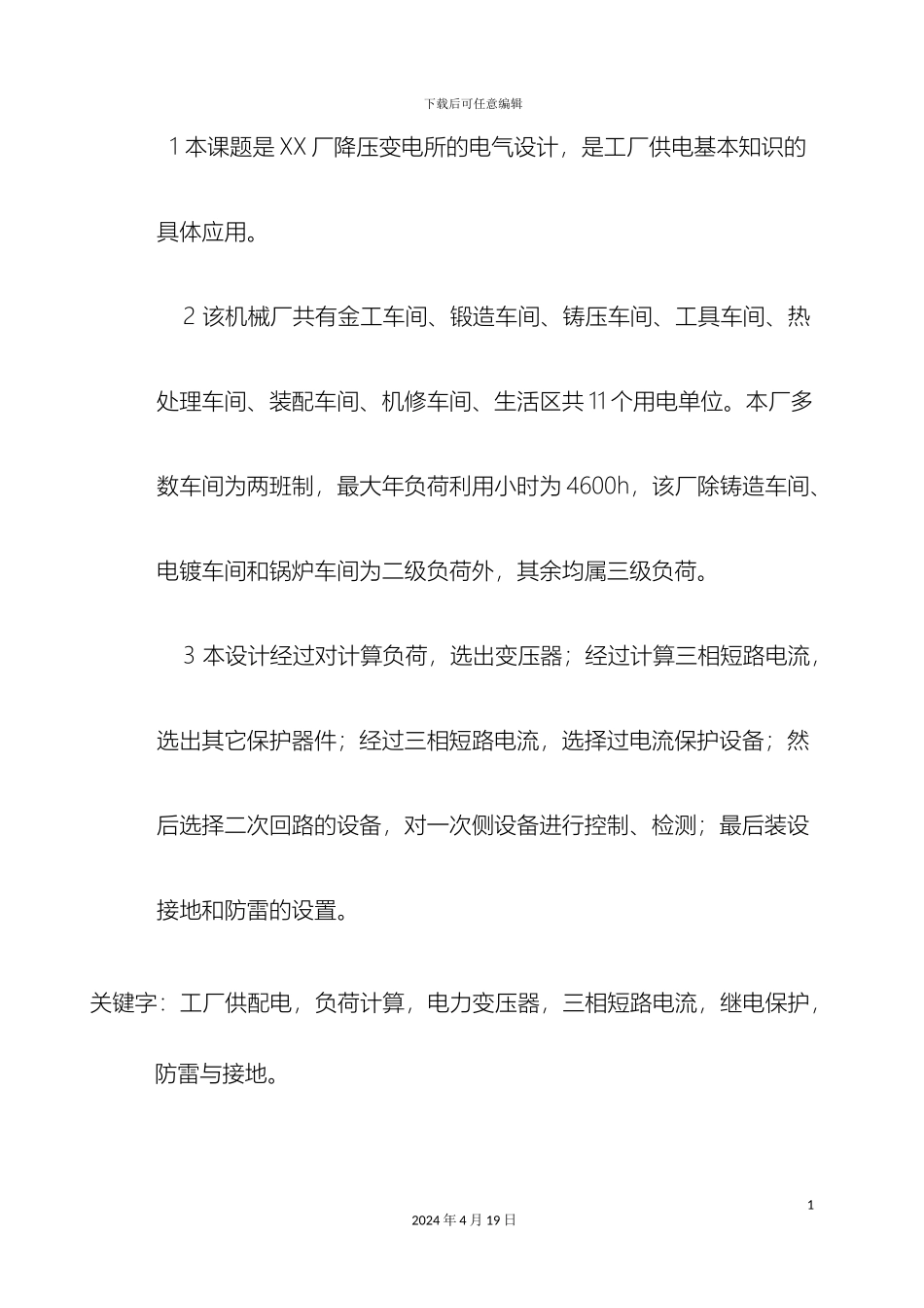 毕业设计厂降压变电所的电气设计_第3页