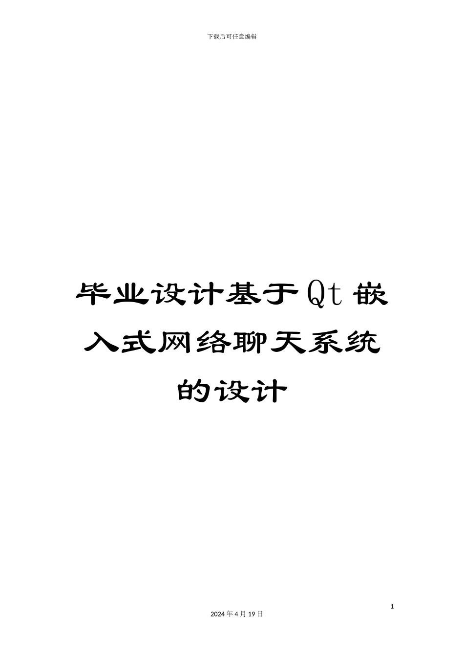毕业设计基于Qt嵌入式网络聊天系统的设计_第1页
