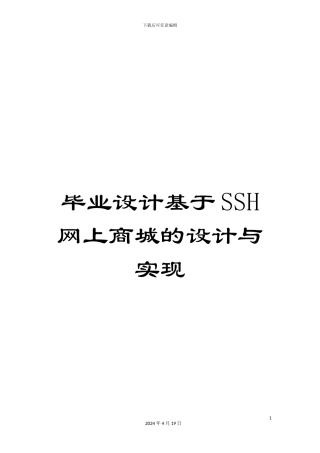 毕业设计基于SSH网上商城的设计与实现