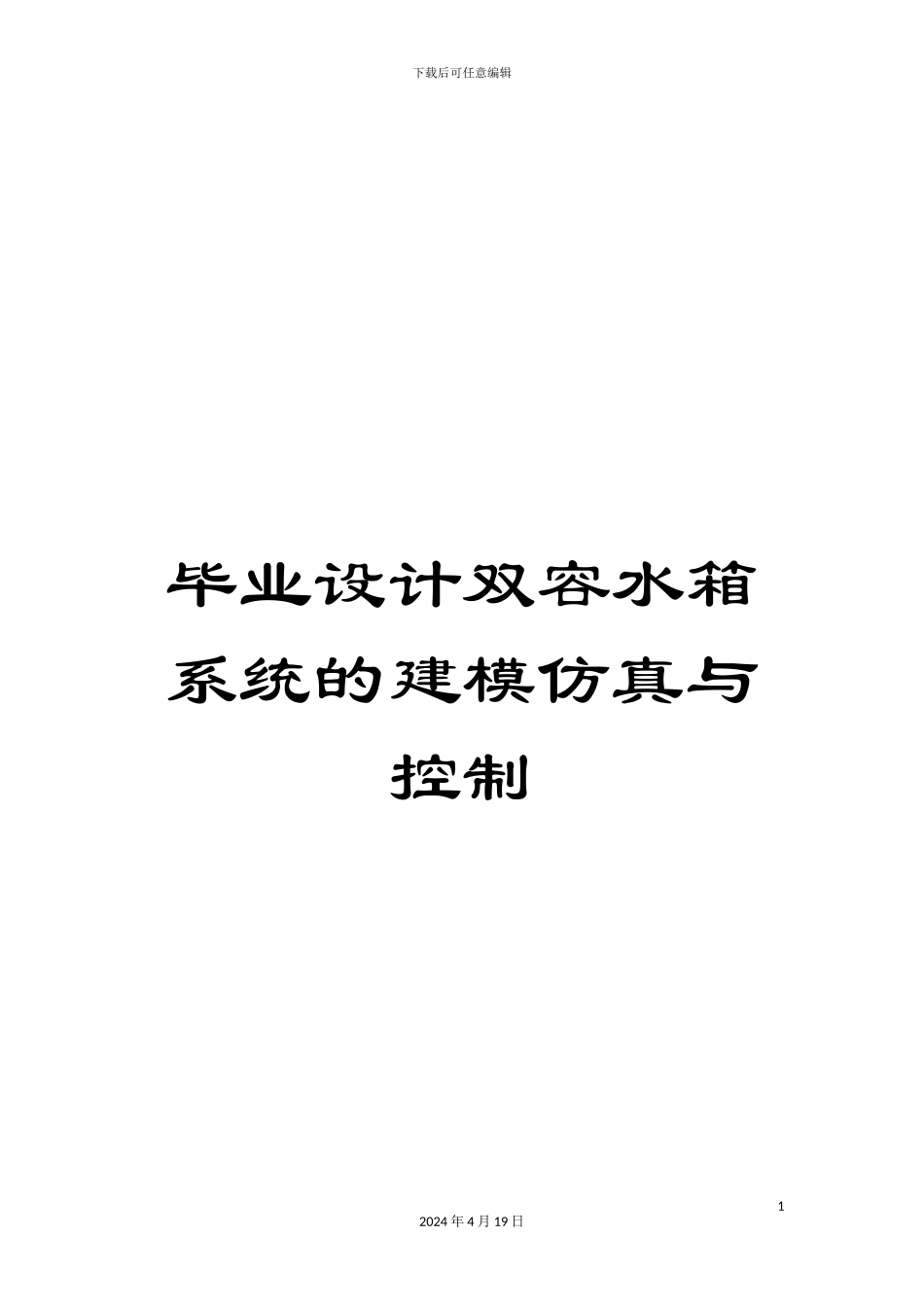 毕业设计双容水箱系统的建模仿真与控制_第1页