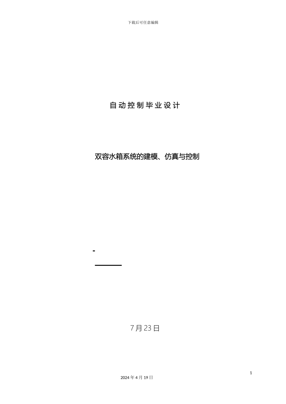 毕业设计双容水箱系统的建模仿真与控制_第2页
