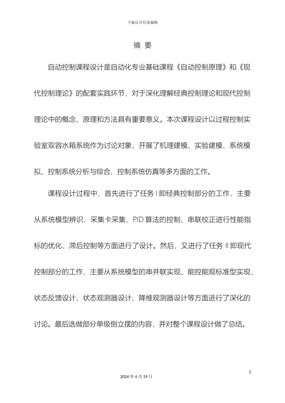 毕业设计双容水箱系统的建模仿真与控制_第3页